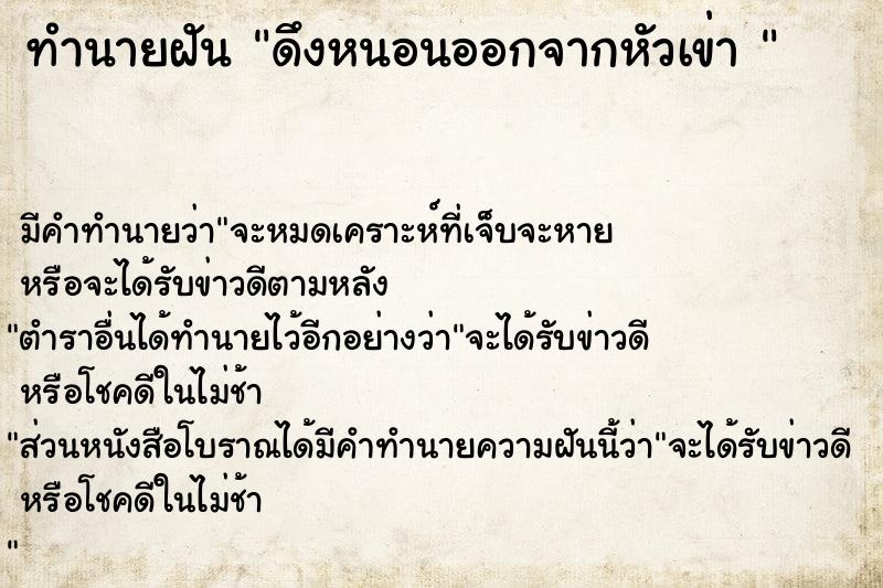 ทำนายฝันทำนายฝันดึงหนอนออกจากหัวเข่า